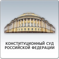 Когда решение Конституционного суда РФ не гарантирует возврата денег из бюджета