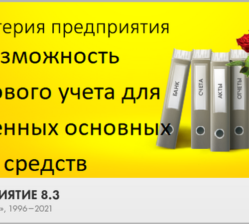 Возможность группового учета для малоценных основных средств в программе «1С:Бухгалтерия 8»