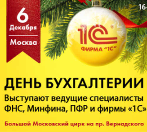 6 декабря 2019 года День Бухгалтерии пройдет в Большом Московском цирке