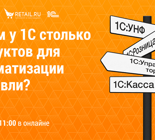 Зачем у 1С столько продуктов для автоматизации торговли?