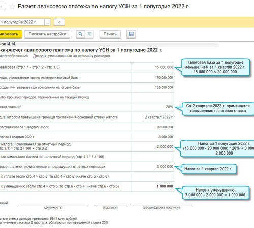 Расчет налога УСН после перехода на повышенную ставку в «1С:Бухгалтерия 8»