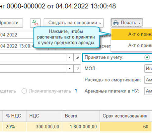 Акт о принятии к учету предметов аренды в «1С:Бухгалтерия 8»