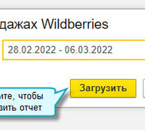 Загрузка отчетов о продажах Wildberries и Ozon в 1С:Бухгалтерия 8