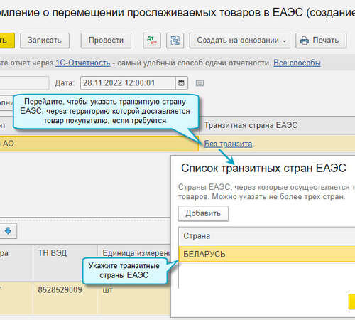 Транзитные страны ЕАЭС в уведомлении о перемещении прослеживаемых товаров в программе 1С:Бухгалтерия 8