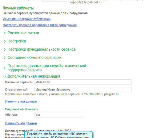 Заказ доступа к «1С:Кабинету сотрудника» для сотрудников в «1С:Бухгалтерии 8»