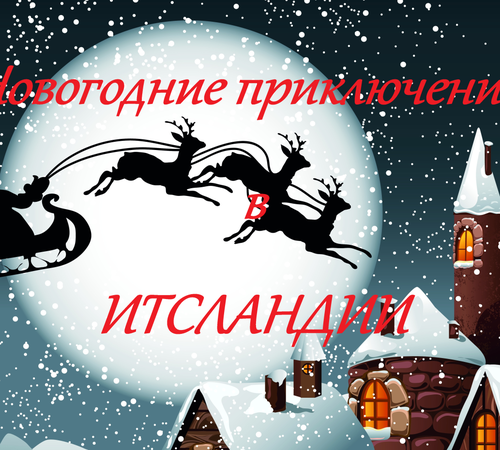 Новогодний конкурс «Новогодние приключения в ИТСЛАНДИИ»
