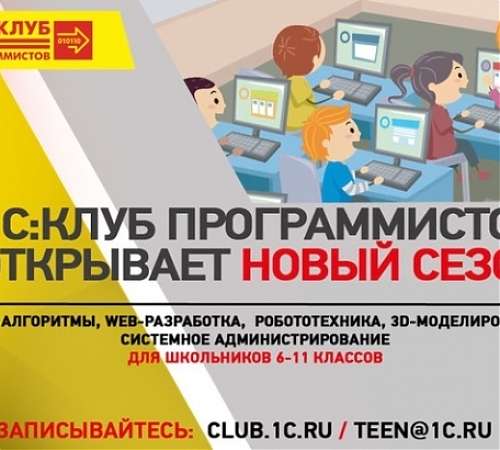 1С:Клуб программистов открывает осенний семестр. Обучение для школьников 8-17 лет